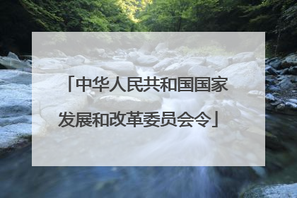中华人民共和国国家发展和改革委员会令