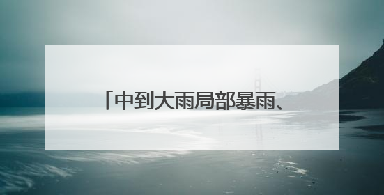 中到大雨局部暴雨、大暴雨！云南或成全国降雨最强区域！昆明发布重要天气预报！
