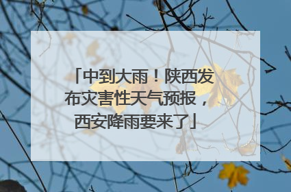 中到大雨！陕西发布灾害性天气预报，西安降雨要来了