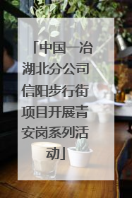 中国一冶湖北分公司信阳步行街项目开展青安岗系列活动