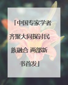 中国专家学者齐聚大同探讨民族融合 两部新书首发
