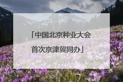 中国北京种业大会首次京津冀同办