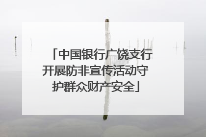 中国银行广饶支行开展防非宣传活动守护群众财产安全