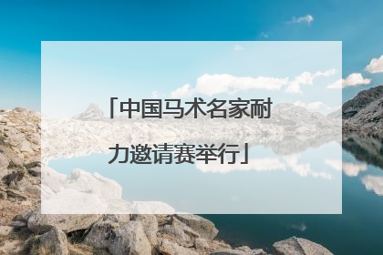 中国马术名家耐力邀请赛举行