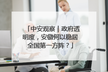 中安观察｜政府透明度，安徽何以稳居全国第一方阵？
