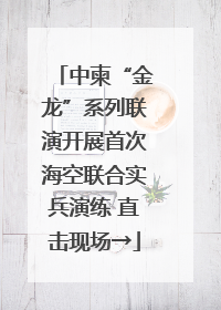 中柬“金龙”系列联演开展首次海空联合实兵演练 直击现场→