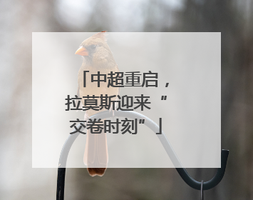 中超重启，拉莫斯迎来“交卷时刻”