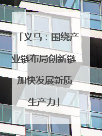 义马：围绕产业链布局创新链 加快发展新质生产力