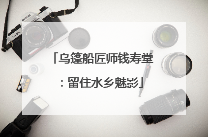 乌篷船匠师钱寿堂：留住水乡魅影