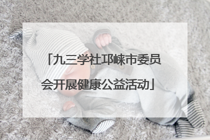 九三学社邛崃市委员会开展健康公益活动