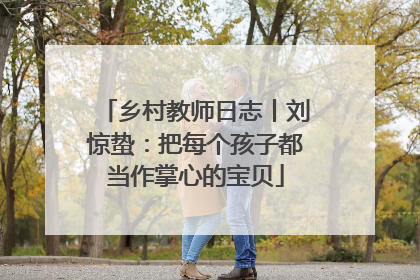 乡村教师日志丨刘惊蛰：把每个孩子都当作掌心的宝贝