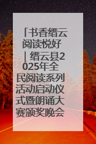 书香缙云 阅读悦好｜缙云县2025年全民阅读系列活动启动仪式暨朗诵大赛颁奖晚会举行