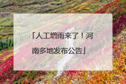 人工增雨来了！河南多地发布公告
