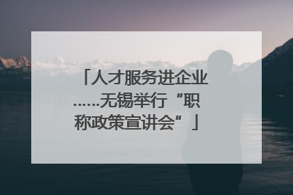 人才服务进企业……无锡举行“职称政策宣讲会”