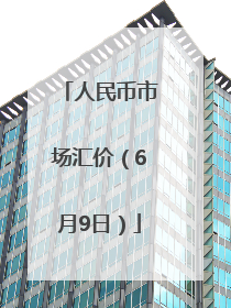 人民币市场汇价（6月9日）