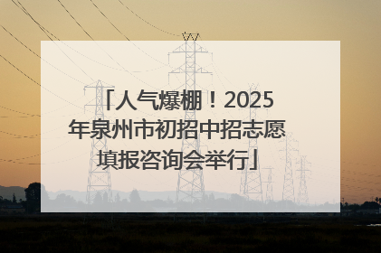 人气爆棚！2025年泉州市初招中招志愿填报咨询会举行
