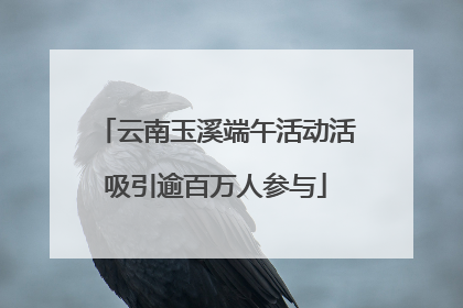 云南玉溪端午活动活吸引逾百万人参与
