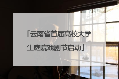 云南省首届高校大学生庭院戏剧节启动