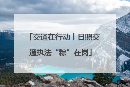 交通在行动丨日照交通执法“粽”在岗