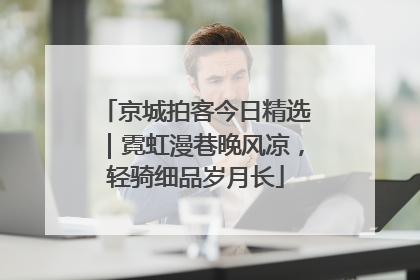 京城拍客今日精选｜霓虹漫巷晚风凉，轻骑细品岁月长