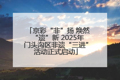 京彩“非”扬 焕然“遗”新 2025年门头沟区非遗“三进”活动正式启动