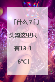 什么？门头沟这里只有13-16°C