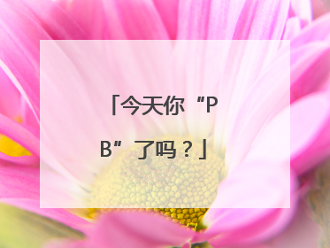 今天你“PB”了吗？