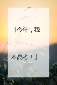 今年，我不高考！