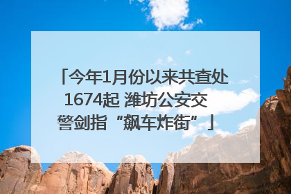 今年1月份以来共查处1674起 潍坊公安交警剑指“飙车炸街”