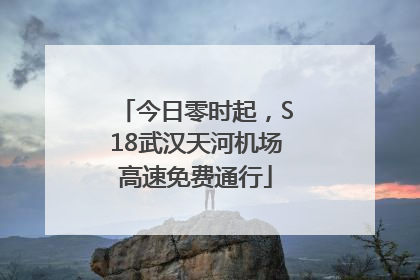 今日零时起，S18武汉天河机场高速免费通行
