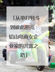 从单打独斗到彼此照亮：铅山电商女企业家的共富之路