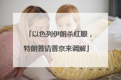 以色列伊朗杀红眼，特朗普请普京来调解