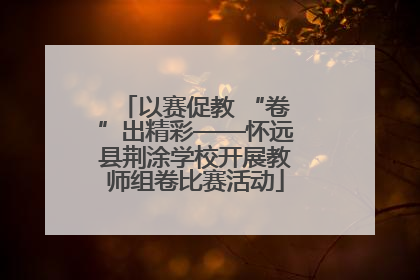 以赛促教 “卷”出精彩——怀远县荆涂学校开展教师组卷比赛活动