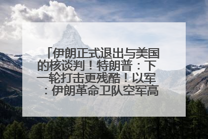 伊朗正式退出与美国的核谈判！特朗普：下一轮打击更残酷！以军：伊朗革命卫队空军高层指挥系统已被击垮