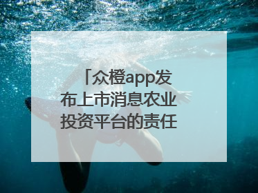 众橙app发布上市消息农业投资平台的责任与创新之路