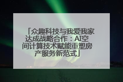 众趣科技与我爱我家达成战略合作：AI空间计算技术赋能重塑房产服务新范式