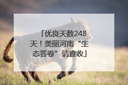 优良天数248天！美丽河南“生态答卷”请查收