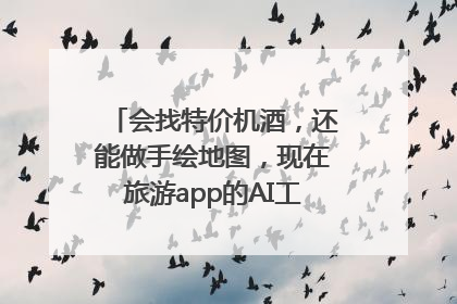 会找特价机酒，还能做手绘地图，现在旅游app的AI工具这么厉害了吗？