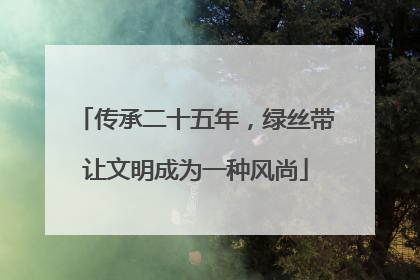 传承二十五年，绿丝带让文明成为一种风尚