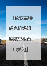 伦敦盖特威克机场印度航空柜台已关闭