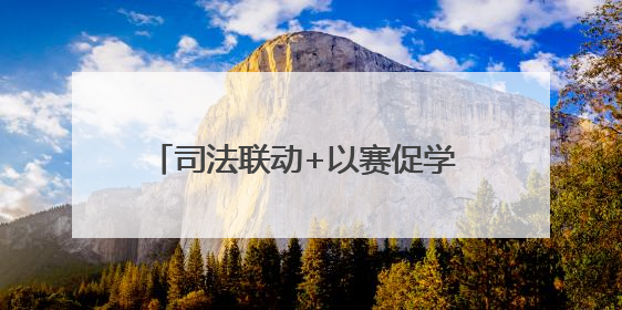 司法联动+以赛促学 德州市审计局举办全市审计机关业务技能竞赛