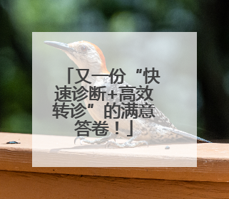 又一份“快速诊断+高效转诊”的满意答卷！