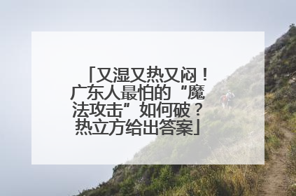 又湿又热又闷！广东人最怕的“魔法攻击”如何破？热立方给出答案