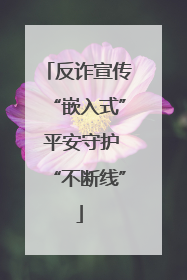 反诈宣传“嵌入式” 平安守护“不断线”