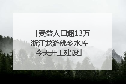 受益人口超13万 浙江龙游佛乡水库今天开工建设