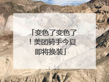 变色了变色了！美团骑手今夏即将换装
