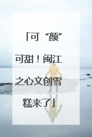 可“颜”可甜！闽江之心文创雪糕来了