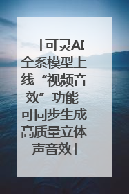 可灵AI全系模型上线“视频音效”功能 可同步生成高质量立体声音效