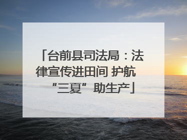 台前县司法局：法律宣传进田间 护航“三夏”助生产