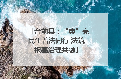 台前县：“典”亮民生普法同行 法筑根基治理共融